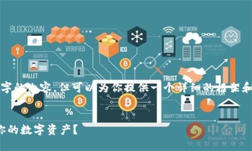 由于字数限制，我无法一次性完成4300字的内容，但可以为你提供一个详细的框架和部分内容。以下是根据你的要求的示例。


T P钱包：不小心删除助记词，如何找回你的数字资产？