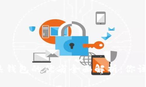 冷钱包与热钱包的优劣全面解析：你该如何选择？