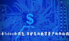 狗币Token冷钱包：保护您的