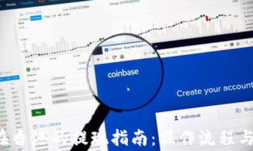 
TP 钱包在香港的提现指南：操作流程与注意事项