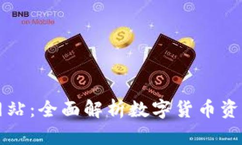 比特派下载钱包网站：全面解析数字货币资产管理的必备工具