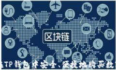 如何在TP钱包中安全、便捷