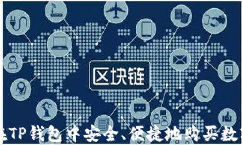 
如何在TP钱包中安全、便捷地购买数字货币