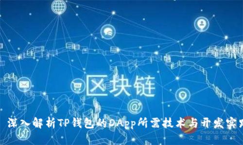 : 深入解析TP钱包的DApp所需技术与开发实践