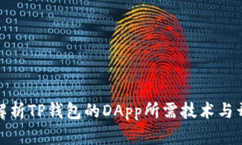 : 深入解析TP钱包的DApp所需技术与开发实践