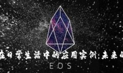 数字货币在日常生活中的应用实例：未来的支付