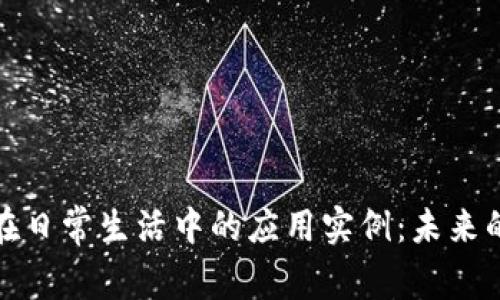 数字货币在日常生活中的应用实例：未来的支付方式