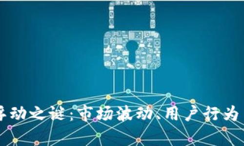 Title: 揭开TP钱包的浮动之谜：市场波动、用户行为与技术因素的深度分析