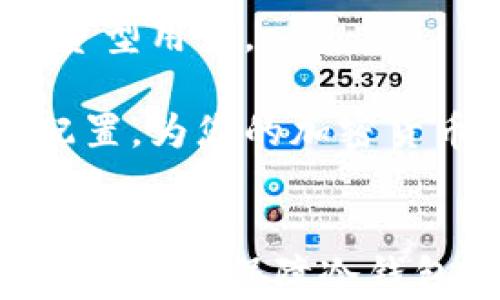 
如何查看冷钱包地址余额：全面解决方案与实用指南

关键词
冷钱包, 比特币, 余额查询, 加密货币/guanjianci

引言
随着加密货币的流行，越来越多的人开始使用冷钱包来存储他们的数字资产。冷钱包是一种离线存储方式，它提供了更高的安全性，但在一些操作上，例如查看余额时却可能会让新手感到困惑。本文将全面介绍如何查看冷钱包地址的余额，提供详细的步骤和实用的建议，帮助用户更好地管理和监控他们的加密货币资产。

第一部分：冷钱包基本概念及其工作原理
冷钱包，又称为硬件钱包，是一种用于存储加密货币私钥的离线设备。与在线钱包相比，冷钱包提供了更高的安全性，能有效防止黑客攻击。冷钱包的工作原理与热钱包（在线钱包）相辅相成，热钱包通常用于日常交易，而冷钱包则用于长期存储。

冷钱包的常见形式包括专用硬件钱包（如Ledger和Trezor）、纸钱包以及其他离线存储形式。用户将私钥和公钥保存在这些设备上，进行加密操作时需要物理接触，以保证安全性。

第二部分：如何查看冷钱包地址的余额
查看冷钱包地址的余额相对复杂，因为冷钱包本身并不与区块链网络实时连接。以下步骤可帮助用户成功查看余额：

h4步骤一：获取冷钱包的公钥地址/h4
在冷钱包中，用户可以找到自己的公钥地址。这通常是在设置完钱包后生成的，用户需要妥善保管。如果是使用硬件钱包，连接设备并在钱包界面上查找公钥地址；如果是纸钱包，从纸面上读取公钥地址。

h4步骤二：使用区块链浏览器查询余额/h4
一旦获取到公钥地址，用户可以使用区块链浏览器（如Etherscan、Blockcypher、Blockchain.info等）来查看余额。打开浏览器，输入公钥地址并进行搜索，系统将显示与该地址相关的所有交易记录以及当前余额。

h4步骤三：分析交易记录/h4
在区块链浏览器中，用户可以详细查看最近的交易记录，包括转入和转出信息。通过这些交易记录，用户可以评估资产的流动性、盈亏情况等。

第三部分：查看冷钱包余额的注意事项
虽然查看冷钱包余额的过程并不复杂，但用户在操作时仍需注意一些细节：

h4安全第一/h4
在输入公钥地址时，确保使用的是正规且安全的区块链浏览器，以避免钓鱼攻击或恶意软件的威胁。

h4隐私保护/h4
使用公钥地址查询余额虽然不会泄露私钥，但依然可能暴露出用户的持币情况。需谨慎对待个人信息的泄露，尽量减少在不安全网络环境中进行查询。

h4冷钱包硬件的安全性/h4
冷钱包设备本身的安全性极为重要，用户在使用时需确保硬件设备的完好，防止受到外部攻击或物理损坏。

常见问题解答

h4问题一：冷钱包的种类及其优缺点是什么？/h4
冷钱包主要分为硬件钱包、纸钱包和离线软件钱包。这些冷钱包各自具有不同的优缺点：

1. 硬件钱包：如Ledger和Trezor，其优点在于安全性高，使用便捷；但其价格相对昂贵，需定期更新固件以防止安全漏洞。

2. 纸钱包：将私钥和公钥打印在纸上的形式，优点是成本低且极难被黑客攻击；缺点在于纸质易损坏，丢失或被盗可能导致资产无法找回。

3. 离线软件钱包：在没有互联网连接的设备上操作，安全性较高；但要小心设备的物理安全，确保不被他人使用。

总而言之，选择冷钱包时需综合考虑安全性、便捷性和成本等因素，根据个人需求选择最合适的类型。

h4问题二：如何确保冷钱包的安全性？/h4
下面是一些确保冷钱包安全性的最佳实践：

1. 定期更新：确保使用的硬件钱包固件是最新的，以防止安全漏洞的攻击。一定要按照官方的更新指导进行操作。

2. 保管环境：冷钱包存储在一个安全的位置，避免潮湿、高温等环境，以防止硬件损坏。

3. 多重备份：在多台设备上保留冷钱包备份，必要时可以使用不同设备恢复资产。

4. 密码保护：在冷钱包中设置复杂的密码，确保即使设备密码被盗，第三方也无法轻易获取资产。

5. 避免使用公共场合：尽量在私人安全的环境中使用冷钱包，公共网络容易受到攻击，避免在此环境下操作。

h4问题三：冷钱包与热钱包的比较，何时使用各自？/h4
冷钱包和热钱包各自在使用场景和优势上存在明显差异。如下所述：

热钱包：通常用于日常交易，其优点是使用方便，随时随地可以进行加密货币的转账和交易，适合频繁交易者。但是，执行线上操作会面临着网络黑客攻击的潜在风险，安全性相对较低。

冷钱包：适合长期持有资产的用户，最佳于不需要频繁交易时使用，避免了因接入网络所面临的风险。冷钱包如硬件钱包，可以将大量资金安全存储，因此适合投资型用户。

总体而言，在购入加密货币后，用户应该根据使用目的选择合适的冷钱包或热钱包，频繁交易使用热钱包，长期存储资产则靠冷钱包会更安全。通过合理的资产配置，为您的加密货币投资保驾护航。

结论
查看冷钱包地址的余额并不是一项复杂的任务，但是需要遵循一定的步骤并保持警惕。通过使用公钥地址和区块链浏览器，用户可以轻松查看其余额及交易记录。同时，保障冷钱包的安全性以及选择适合的存储方式也是管理加密资产的重要环节。希望本文可以帮助用户更全面地了解冷钱包地址的余额查询，确保资产的安全与有效监控。