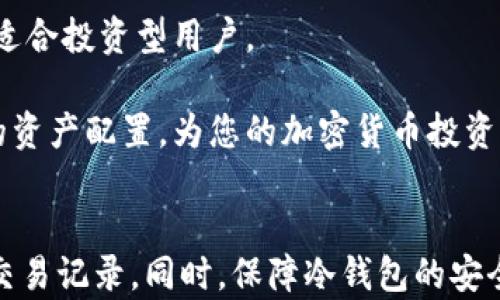 
如何查看冷钱包地址余额：全面解决方案与实用指南

关键词
冷钱包, 比特币, 余额查询, 加密货币/guanjianci

引言
随着加密货币的流行，越来越多的人开始使用冷钱包来存储他们的数字资产。冷钱包是一种离线存储方式，它提供了更高的安全性，但在一些操作上，例如查看余额时却可能会让新手感到困惑。本文将全面介绍如何查看冷钱包地址的余额，提供详细的步骤和实用的建议，帮助用户更好地管理和监控他们的加密货币资产。

第一部分：冷钱包基本概念及其工作原理
冷钱包，又称为硬件钱包，是一种用于存储加密货币私钥的离线设备。与在线钱包相比，冷钱包提供了更高的安全性，能有效防止黑客攻击。冷钱包的工作原理与热钱包（在线钱包）相辅相成，热钱包通常用于日常交易，而冷钱包则用于长期存储。

冷钱包的常见形式包括专用硬件钱包（如Ledger和Trezor）、纸钱包以及其他离线存储形式。用户将私钥和公钥保存在这些设备上，进行加密操作时需要物理接触，以保证安全性。

第二部分：如何查看冷钱包地址的余额
查看冷钱包地址的余额相对复杂，因为冷钱包本身并不与区块链网络实时连接。以下步骤可帮助用户成功查看余额：

h4步骤一：获取冷钱包的公钥地址/h4
在冷钱包中，用户可以找到自己的公钥地址。这通常是在设置完钱包后生成的，用户需要妥善保管。如果是使用硬件钱包，连接设备并在钱包界面上查找公钥地址；如果是纸钱包，从纸面上读取公钥地址。

h4步骤二：使用区块链浏览器查询余额/h4
一旦获取到公钥地址，用户可以使用区块链浏览器（如Etherscan、Blockcypher、Blockchain.info等）来查看余额。打开浏览器，输入公钥地址并进行搜索，系统将显示与该地址相关的所有交易记录以及当前余额。

h4步骤三：分析交易记录/h4
在区块链浏览器中，用户可以详细查看最近的交易记录，包括转入和转出信息。通过这些交易记录，用户可以评估资产的流动性、盈亏情况等。

第三部分：查看冷钱包余额的注意事项
虽然查看冷钱包余额的过程并不复杂，但用户在操作时仍需注意一些细节：

h4安全第一/h4
在输入公钥地址时，确保使用的是正规且安全的区块链浏览器，以避免钓鱼攻击或恶意软件的威胁。

h4隐私保护/h4
使用公钥地址查询余额虽然不会泄露私钥，但依然可能暴露出用户的持币情况。需谨慎对待个人信息的泄露，尽量减少在不安全网络环境中进行查询。

h4冷钱包硬件的安全性/h4
冷钱包设备本身的安全性极为重要，用户在使用时需确保硬件设备的完好，防止受到外部攻击或物理损坏。

常见问题解答

h4问题一：冷钱包的种类及其优缺点是什么？/h4
冷钱包主要分为硬件钱包、纸钱包和离线软件钱包。这些冷钱包各自具有不同的优缺点：

1. 硬件钱包：如Ledger和Trezor，其优点在于安全性高，使用便捷；但其价格相对昂贵，需定期更新固件以防止安全漏洞。

2. 纸钱包：将私钥和公钥打印在纸上的形式，优点是成本低且极难被黑客攻击；缺点在于纸质易损坏，丢失或被盗可能导致资产无法找回。

3. 离线软件钱包：在没有互联网连接的设备上操作，安全性较高；但要小心设备的物理安全，确保不被他人使用。

总而言之，选择冷钱包时需综合考虑安全性、便捷性和成本等因素，根据个人需求选择最合适的类型。

h4问题二：如何确保冷钱包的安全性？/h4
下面是一些确保冷钱包安全性的最佳实践：

1. 定期更新：确保使用的硬件钱包固件是最新的，以防止安全漏洞的攻击。一定要按照官方的更新指导进行操作。

2. 保管环境：冷钱包存储在一个安全的位置，避免潮湿、高温等环境，以防止硬件损坏。

3. 多重备份：在多台设备上保留冷钱包备份，必要时可以使用不同设备恢复资产。

4. 密码保护：在冷钱包中设置复杂的密码，确保即使设备密码被盗，第三方也无法轻易获取资产。

5. 避免使用公共场合：尽量在私人安全的环境中使用冷钱包，公共网络容易受到攻击，避免在此环境下操作。

h4问题三：冷钱包与热钱包的比较，何时使用各自？/h4
冷钱包和热钱包各自在使用场景和优势上存在明显差异。如下所述：

热钱包：通常用于日常交易，其优点是使用方便，随时随地可以进行加密货币的转账和交易，适合频繁交易者。但是，执行线上操作会面临着网络黑客攻击的潜在风险，安全性相对较低。

冷钱包：适合长期持有资产的用户，最佳于不需要频繁交易时使用，避免了因接入网络所面临的风险。冷钱包如硬件钱包，可以将大量资金安全存储，因此适合投资型用户。

总体而言，在购入加密货币后，用户应该根据使用目的选择合适的冷钱包或热钱包，频繁交易使用热钱包，长期存储资产则靠冷钱包会更安全。通过合理的资产配置，为您的加密货币投资保驾护航。

结论
查看冷钱包地址的余额并不是一项复杂的任务，但是需要遵循一定的步骤并保持警惕。通过使用公钥地址和区块链浏览器，用户可以轻松查看其余额及交易记录。同时，保障冷钱包的安全性以及选择适合的存储方式也是管理加密资产的重要环节。希望本文可以帮助用户更全面地了解冷钱包地址的余额查询，确保资产的安全与有效监控。