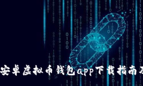 :
全面解析：安卓虚拟币钱包app下载指南及选购技巧