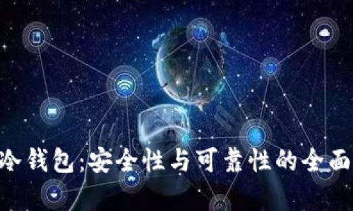 ETH冷钱包：安全性与可靠性的全面分析