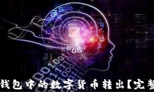 
如何安全有效地将TP钱包中的数字货币转出？完整指南和常见问题解答