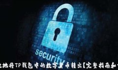 如何安全有效地将TP钱包中